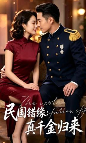 短剧《民国错缘：真千金归来》海报