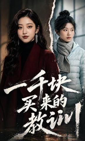 短剧《一千块买来的教训》海报