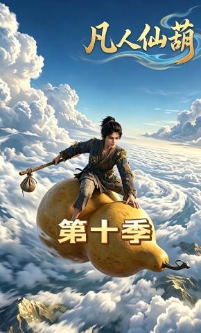 短剧凡人仙葫第十季海报