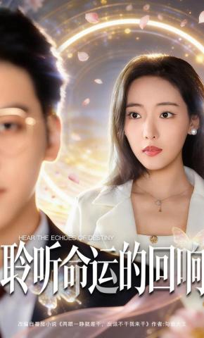 短剧《聆听命运的回响》海报