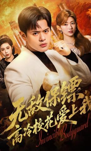 短剧《无敌保镖，高冷校花爱上我》海报
