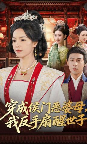 短剧《穿成侯门恶婆母我反手扇醒世子》海报