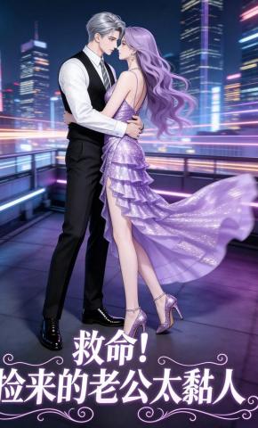 短剧《救命！捡来的老公太黏人》海报