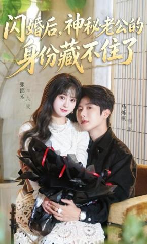 短剧《闪婚后，神秘老公的身份藏不住了》海报