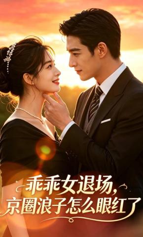 短剧《乖乖女退场，京圈浪子怎么眼红了》海报
