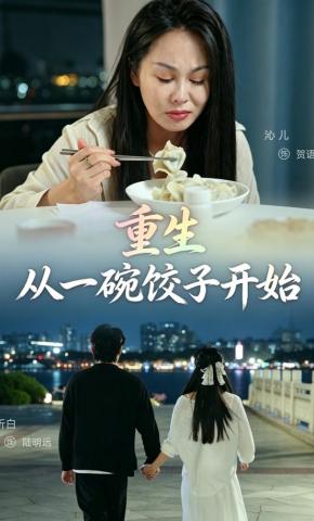 短剧《重生，从一碗饺子开始》海报