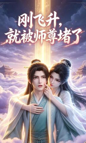 短剧《刚飞升，就被师尊堵了》海报
