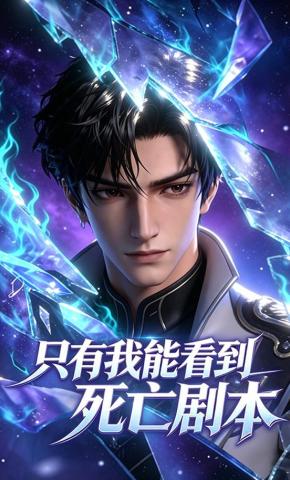 短剧《只有我能看到死亡剧本》海报