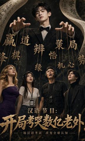 短剧《汉语节目：开局考哭数亿老外！》海报