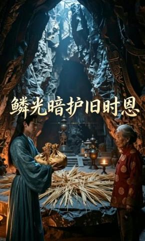 短剧《鳞光暗护旧时恩》海报