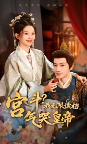 短剧《宫斗？我无限读档，气哭皇帝》海报
