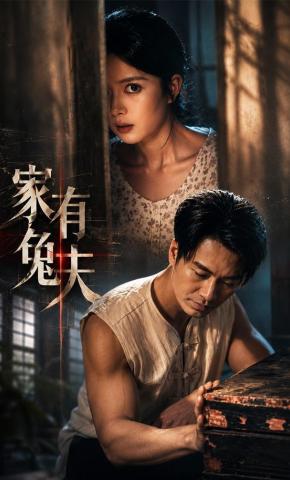 短剧《家有兔夫》海报