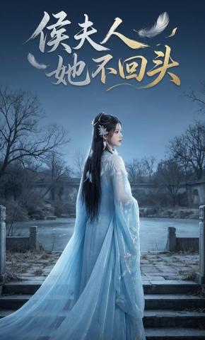 短剧《侯夫人她不回头》海报