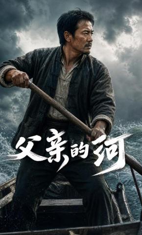 短剧《父亲的河》海报