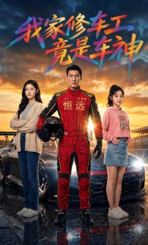 短剧《我家修车工竟是车神》海报