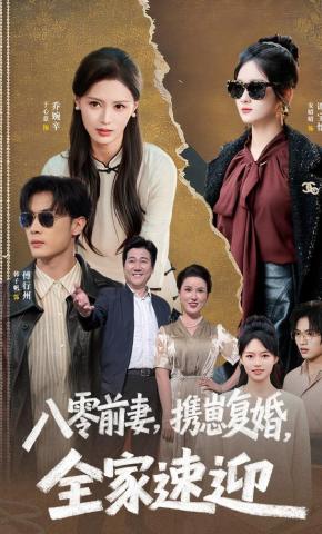 短剧《八零前妻，携崽复婚，全家速迎》海报