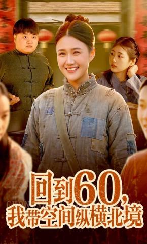 短剧《回到60，我带空间纵横北境》海报