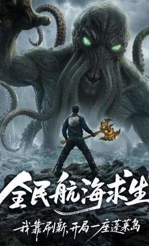 短剧《全民航海求生，我靠刷新，开局一座蓬莱岛》海报