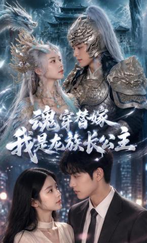 短剧《魂穿替嫁，我是龙族长公主》海报