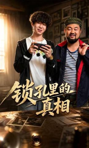 短剧《锁孔里的真相》海报