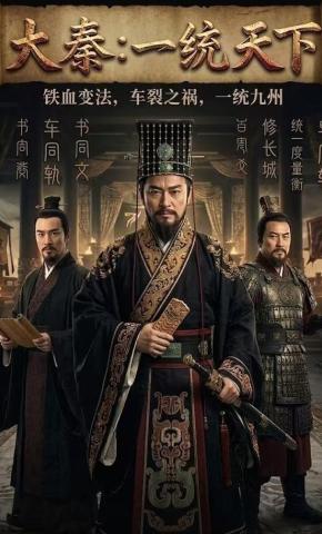 短剧《大秦：一统天下》海报