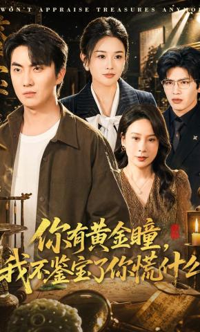 短剧《你有黄金瞳，我不鉴宝了你慌什么》海报
