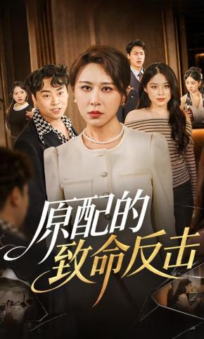 短剧《原配的致命反击》海报