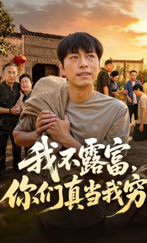 短剧《我不露富，你们真当我穷》海报
