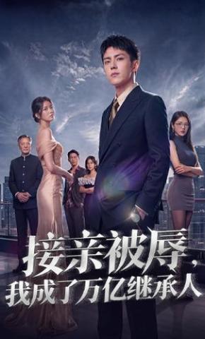 短剧《接亲被辱，我成了万亿继承人》海报
