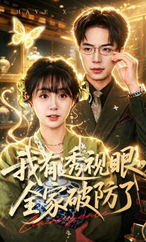 短剧《我有透视眼，全家破防了》海报