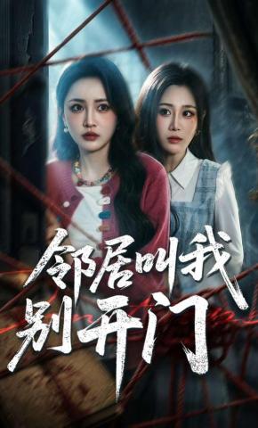 短剧《邻居叫我别开门》海报