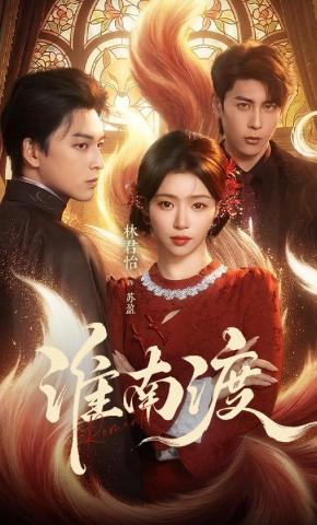 短剧《淮南渡》海报