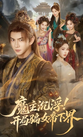 短剧《魔主沉浮！开局骗女帝下界》海报
