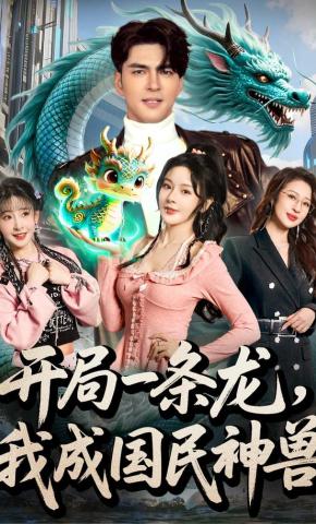 短剧《开局一条龙，我成国民神兽》海报