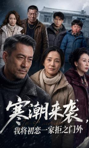 短剧《寒潮来袭，我将初恋一家拒之门外》海报