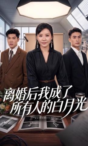 短剧《离婚后我成了所有人的白月光》海报