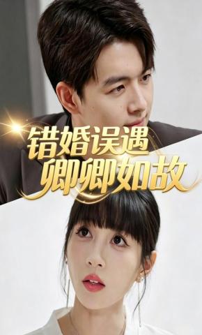 短剧《错婚误遇卿卿如故》海报