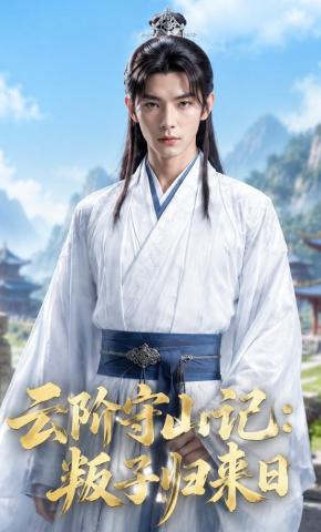 短剧《云阶守山记：叛子归来日》海报