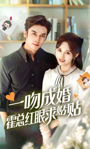 短剧《一吻成婚霍总红眼求贴贴》海报