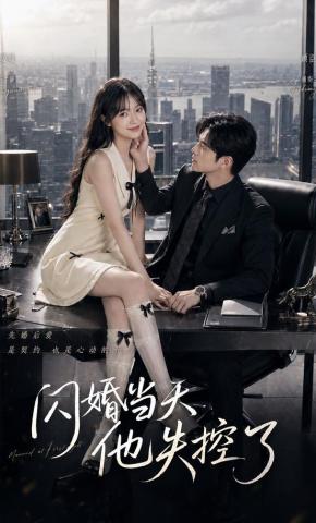短剧闪婚当天，他失控了海报