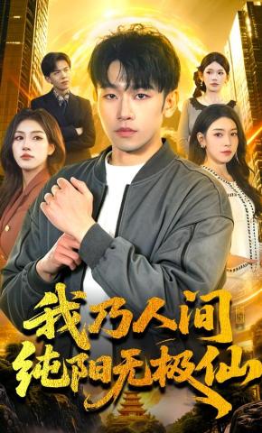 短剧《我乃人间纯阳无极仙》海报