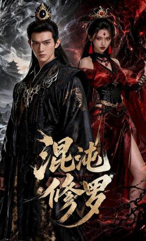 短剧《混沌修罗》海报