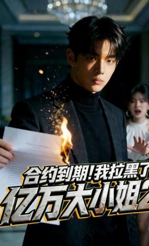 短剧《合约到期，我拉黑了亿万大小姐2》海报
