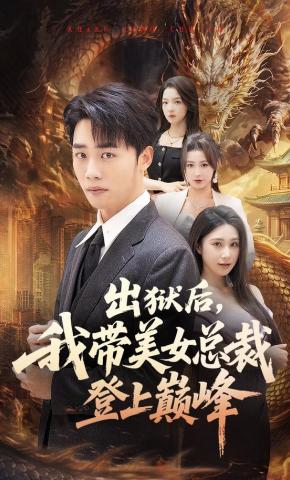 短剧《出狱后，我带美女总裁登上巅峰》海报