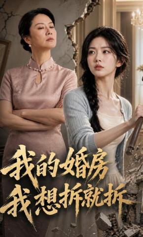 短剧《我的婚房我想拆就拆》海报