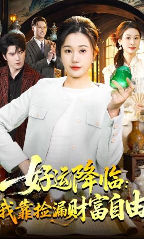 短剧《好运降临：我靠捡漏财富自由》海报