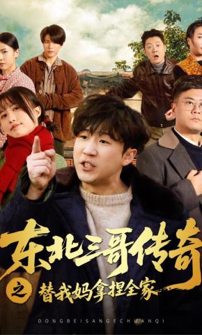 短剧《东北三哥传奇之替我妈拿捏全家》海报