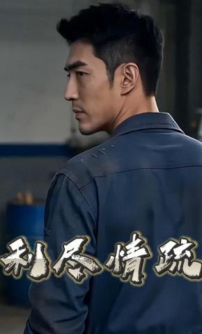 短剧《利尽情疏》海报