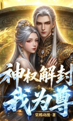 短剧《神权解封我为尊》海报