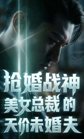 短剧《抢婚战神:美女总裁的天价未婚夫》海报
